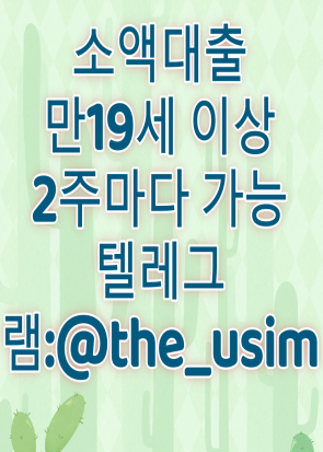 가개통소액급전내구제,가개통휴대폰내구제,가전내구제당일,가전내구제방법,가전내구제종류,가전제품내구제당일,가전제품렌탈내구제,각종소액내구제당일,간단서류대출내구제,개인선불유심삽니다,개인선불폰유심매입문의,개인선불폰유심삽니다,개인선불폰유심팝니다,개인신불회생내구제,내구제소액10만원,내구제소액20만원,내구제소액당일대출,내구제시세리스트,내구제유심삽니다,내구제정식업체,내구제후기공유,달림유심내구제소액,달림유심매입문의,달림유심삽니다,달림유심팝니다,달림폰가격,달림폰대포유심매입합니다,달림폰유심,달심매입문의,달심매입합니다,대포선불유심가격,대포선불폰,대포유심가격,대포유심삽니다,대포유심칩매입,대포폰선불유심매입,대포폰유심삽니다,대포폰유심팝니다,막심삽니다,막심팝니다,막폰삽니다,막폰유심매입문의,막폰팝니다,무제한달심삽니다,무제한달심팝니다,라부부통신선불유심내구제,라부부통신선불유심내구제정식업체,라부부통신선불유심내구제최대회선,라부부통신선불유심매입문의,라부부통신유심선불유심삽니다,라부부통신유심소액내구제,라부부통신유심내구제정산후기,비대면가전내구제문의,비대면선불유심개통방법,비대면선불유심내구제후기,비대면유심개통문의,상조내구제방법,선불내구제,선불대포폰매입문의,선불유심20만원,선불유심개통매입,선불유심내구제,선불유심내구제10만원,선불유심내구제20만원,선불유심내구제8만원,선불유심내구제9만원,선불유심내구제란,선불유심매입합니다,선불유심삽니다,선불유심소액대출문의,선불유심팔아요,선불유심팝니다,선불유심후불유심,선불유심현금화,선불폰내구제,선불폰삽니다,선불폰소액대출후기,선불폰유심20만원소액내구제,선불폰유심개통문의,선불폰유심개통방법,선불폰유심내구제후기,선불폰유심매매,선불폰유심매입정식업체,선불폰유심매입합니다,선불폰유심사는곳정보,선불폰유심삽니다,선불폰유심팔아요,선불폰유심팝니다,연체대납소액내구제,외국인명의선불유심,외국인선불유심삽니다,유심소액내구제방법,유심칩매입문의,유심칩삽니다,인터넷무선내구제업체,인터넷회선내구제문의,정수기내구제,주말선불유심내구제,최대회선내구제방법,타인명의선불유심매입문의,타인명의선불유심삽니다,타인명의선불폰가격,타인명의유심칩매입문의,폰소액내구제대출문의,폰테크가개통,폰테크정식업체후기,해외선불유심,핸대폰가전내구제비대면,핸드폰가전내구제방법문의,핸드폰유심가전내구제방법,회선당10만원선불유심내구제,회선당20만원내구제,회선당8만원선불유심내구제,회선당9만원소액내구제,회선초과자선불유심내구제방법,후불유심내구제,후불폰유심매매,후불폰유심매입문의,후불폰유심삽니다,휴대폰내구제방법,휴대폰내구제비대면,휴대폰소액내구제후기,휴대폰유심비대면내구제,휴대폰테크소액내구제,10등급연체자무직자작업대출,10등급장기연체자대출,20살소액대출,24시비대면개인돈소액대출,24시소액급전대출,7등급작업대출,8등급무직자소액대출,8등급연체자작업대출,9등급연체자작업대출,간편무서류소액대출,개인돈당일급전대출,개인돈비대면소액대출,개인소액대출,개인신불회생소액대출,과다대출자소액대출,군미필대학생작업대출,군인소액당일대출,근로복지공단긴급생계비대출,근로자긴급재난지원자금,기대출과다자소액작업대출,기대출연체자소액대출,기초수급자소액대출,누구나소액대출가능,단기연체기록대출,단기연체자대출가능한곳,단기연체자작업대출,당일가전내구제,당일개인돈,당일급전가전내구제,당일급전대출,당일대출대부,당일모바일대출,당일무직자대출,당일소액급전,당일소액내구제추천,당일소액대출대부,당일신불대출가능,당일월변대출,당일입금소액대출,대부소액대출업체,대출단기연체,대출연체자대출,대학생10만원대출,대학생30만원대출,대학생50만원대출내구제,대학생50만원소액대출,대학생p2p소액대출,대학생급전대출,대학생당일급전대출,대학생대출가능한곳,대학생모바일대출,대학생무이자대출,대학생무직자소액대출,대학생미필대출,대학생비상금대출,대학생빠른소액대출,대학생생활비대출,대학생생활자금대출,대학생소액대출가능한곳,대학생온라인비대면대출,대학생용돈추가대출,무방문개인돈,무방문당일대출,무방문무서류대출,무서류간편대출,무서류당일소액대출,무서류무방문대출,무서류비대면대출,무서류즉시대출,무소득대학생대출,무이자소액대출,무직비상금당일대출,무직신불자소액대출,무직자10등급연체자공인인증서대출,무직자기대출소액대출,무직자당일급전대출내구제,무직자당일소액대출,무직자대학생급전대출,무직자모바일비상금대출,무직자모바일소액대출,무직자무서류소액대출,무직자비대면소액대출,무직자소액내구제,무직자연체자소액대출,무직자통신연체자대출,미필대학생작업대출,백수당일급전내구제,백수비상금대출,백수소액대출방법,법인소액작업대출문의,병사소액급전대출,비대면당일급전대출,비대면소액개인돈대출,비대면소액대출정보,비대면월변대출,비대면작업대출내구제,비대면초소액급전대출,빠른소액대출,생계비소액대출,생계자금지원,생계지원자금대출,소액간편급전대출,소액결제대출,소액긴급대출,소액단기대출,소액당일급전대출,소액즉시대출방법문의,수급자소액당일대출,스마트폰내구제소액대출,신분증소액급전대출내구제,신불가능소액급전,신불무직자연체자소액대출,신불자가전내구제종류,신불자급전내구제문의,신불자내구제방법,신불자당일급전작업대출,신불자무조건대출,신불자소액내구제방법,신불자소액대출가능,신불자연체자대출,신불자휴대폰소액대출,신불통불소액대출가능,신용불량자긴급지원금,신용불량자당일급전대출,신용불량자선불유심,신용불량자선불폰,신용불량자소액작업대출,신용불량자연체자대출,신용회복연체자소액대출,신용회복자소액작업대출,신용회복중소액대출,연체신용불량자대출알아보기,연체자가능한소액당일대출,연체자개인급전대출,연체자당일비대면대출,연체자대출가능한곳,연체자대출해주는곳,연체자모바일대출방법,연체자무직자면허증대출,연체자비대면작업대출,연체자비상금대출,연체자소액급전대출,연체자즉시대출,인터넷무담보소액대출,장기연체기록대출,장기연체자대출가능한곳,장기연체자소액작업대출,저신용연체자당일대출,저신용자비상금소액대출,주말당일비대면대출,주말소액급전대출,주말소액급전해결,착한대학생소액대출,10만원개인돈,10만원급전빌리기,10만원소액급전대출문의,10만원즉시대출,15만원급한돈드려요,20만원급전빌리기,20만원소액급전대출,30만원급전,30만원빌리기내구제,30만원소액급전대출내구제,50만원모바일급전대출,50만원비상금대출,50만원소액급전내구제문의,50만원즉시대출,kt소액급전내구제대출,lg당일소액내구제대출,p2p당일급전내구제대출,p2p대학생대출,p2p소액급전내구제,p2p연체자소액대출,간편긴급자금,급전대출드려요,급전땡기는방법,급전빌리는곳추천,급전선불유심내구제소액,급전소액해드려요,급전해결내구제,급한돈소액대출내구제,급한자금문의,긴급경영안정자금,긴급국민지원자금,긴급생계대출지원,긴급생계비지원소액대출,긴급생계자금대출지원,긴급생활비대출,긴급생활안정자금대출,긴급소액대출내구제,긴급운영자금,긴급자금직장인대출,긴급재난일상회복생계안정자금,긴급재난지원금대출,긴급재난특별운영자금,긴급회복자금,내구제작업대출당일급전,당일30만원급전지급,대학생내구제비상금대출,돈되는앱테크,돈많이버는앱테크,돈버는앱테크,돈쉽게버는앱,만18세급전,만18세소액대출,만19세당일급전대출,만19세비상금대출,만19세소액작업대출,모바일당일소액대출내구제,모바일무서류대출,모바일비상금대출,모바일소액결제현금화,무기명유심,무조건소액대출,무직자10만원대출,무직자50만원소액대출,바로급전드려요,방역지원금및생계안정자금,비대면30만원당일대출,비상금빌려보기,비상금소액대출문의,사업자긴급대출,생활긴급자금,생활비대출50만원,생활안정긴급생계비대출,소상공인긴급경영안정자금,소상공인긴급생활안정자금,소상공인긴급지원자금,소액개인돈,소액내구제비상금대출,소액내구제연체대납,소액내구제작업대출,소액달돈드려요,소액대출50만원내구제,소액대출무직자내구제,신불자10만원급전당일,신불자30만원소액대출내구제,신불자50만원소액대출내구제,신용카드연체대납급전,쏠편한비상금대출,안전비대면소액급전문의,앱테크소액추천,야간소액대출,연체자20만원소액대출,연체자30만원소액대출,연체자선불폰,용돈버는앱,용돈버는어플,유심재테크추천,인터넷테크추천,일상회복긴급지원자금,일상회복특별긴급자금,일수월변,작업대출저신용,재난지원긴급생활안정자금,전국당일급전해결,전국민생계자금대출,정부긴급생활자금,정부소액대출내구제,정부정책자금생활안정생계지원금,정부지원긴급생계비대출,정부지원긴급생활안정자금,정부지원긴급재난특별운영자금,정부특례보증긴급대출,주부모바일무직자대출,주부소액급전대출당일,주부소액내구제추천,직장인당일소액급전,직장인소액급전내구제,직장인연체자대출,청년긴급생활안정자금,청년비상금대출,청년소액비상금대출,청소년당일소액급전해결,청소년소액급전대출,카카오뱅크소액대출,카카오톡비상금대출,토스소액급전대출내구제,토스실장님구합니다,,토스실장모십니다 ,통신불량자소액대출가능 ,통신사소액대출내구제 ,통신사소액대출비대면 ,통신소액내구제추천 ,통신연체대납대출 ,통신연체자소액급전가능 ,통신장기연체작업대출 ,특례보증긴급대출 ,프리랜서소액대출 ,피해회복지원금긴급대출 ,핸드폰당일소액대출 ,핸드폰소액결제대출 ,핸드폰연체자급전대출 ,핸드폰유심소액급전대출 ,현금버는앱 ,현금버는어플 ,현금화가능한앱테크 ,현역군인소액대출 ,현역병사당일소액대출 ,확실한작업대출 ,회선초과자소액대출 ,휴대폰미납소액대출 ,휴대폰비상금소액대출 ,휴대폰소액결제대출 ,휴대폰소액대출방법문의 ,휴대폰연체대납소액 ,휴대폰연체자대출